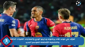 تعرّف على موعد لقاء برشلونة ودايجو الودي والمفاجأة: القنوات الناقلة والتشكيلة المُحتملة للموسم الجديد
